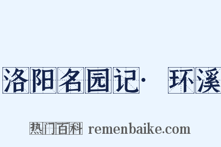 洛阳名园记·环溪是什么意思的图片